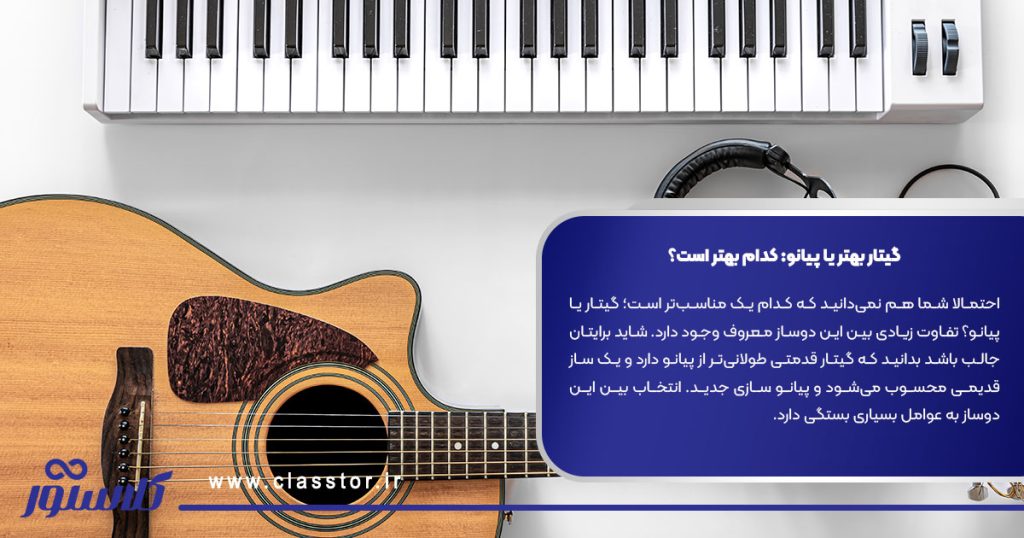 گیتار بهتر یا پیانو: کدام بهتر است؟