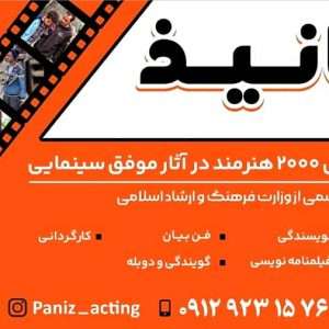آموزش بازیگری تئاتر و سینما در آموزشگاه پانیذ – از مبتدی تا حرفه‌ای با معرفی هنرجویان به پروژه های تئاتر،سینما،نمایش خانگی و تلویزیون