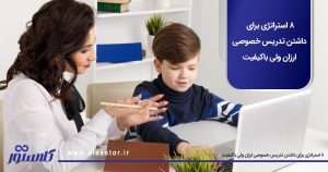 ۸ استراتژی برای داشتن تدریس خصوصی ارزان ولی باکیفیت