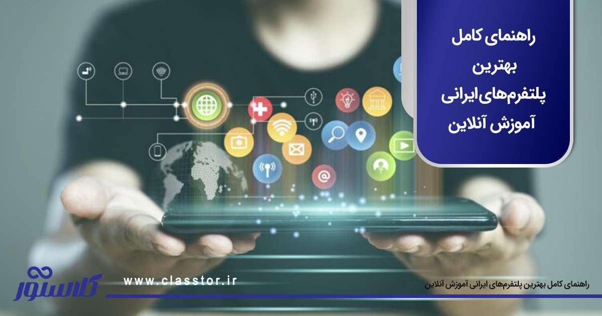 راهنمای کامل بهترین پلتفرمهای ایرانی آموزش آنلاین