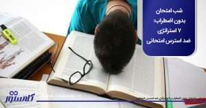 شب امتحان بدون اضطراب: 7 استراتژی ضد استرس امتحانی