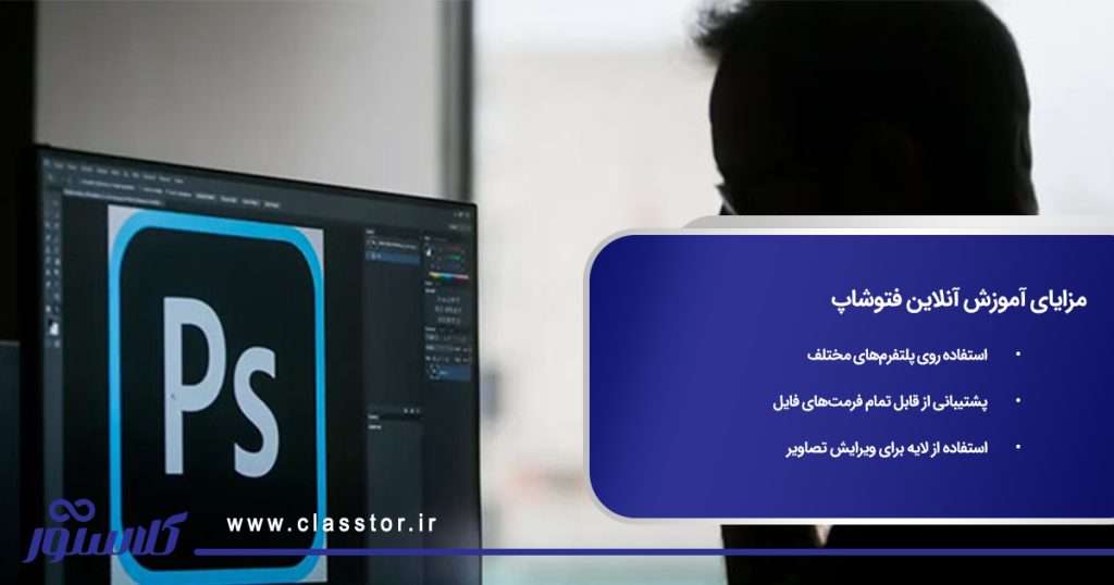 مزایای آموزش آنلاین فتوشاپ