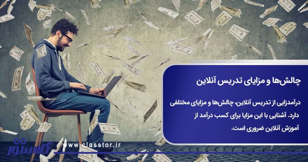 چالشها و مزایای تدریس آنلاین