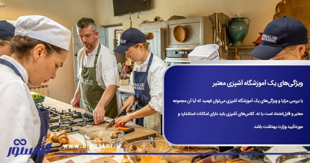 ویژگیهای یک آموزشگاه آشپزی معتبر