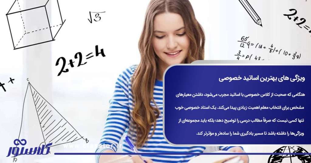 ویژگی های بهترین اساتید خصوصی