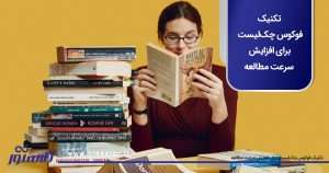 تکنیک فوکوس چک‌لیست برای افزایش سرعت مطالعه
