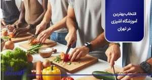 انتخاب بهترین آموزشگاه آشپزی در تهران