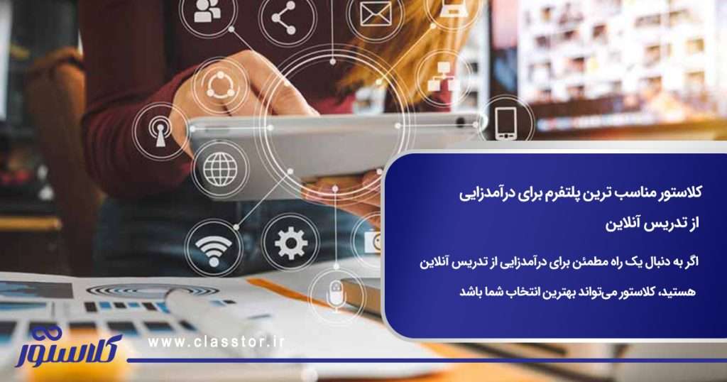 کلاستور مناسب ترین پلتفرم برای درآمدزایی
 از تدریس آنلاین