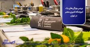 آموزشگاه آشپزی