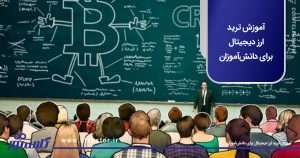 آموزش ترید ارز دیجیتال برای دانش‌آموزان