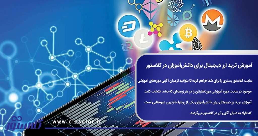 آموزش ترید ارز دیجیتال برای دانش‌آموزان در کلاستور
