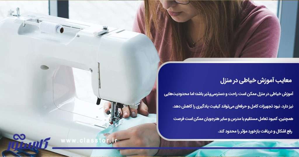 معایب آموزش خیاطی در منزل