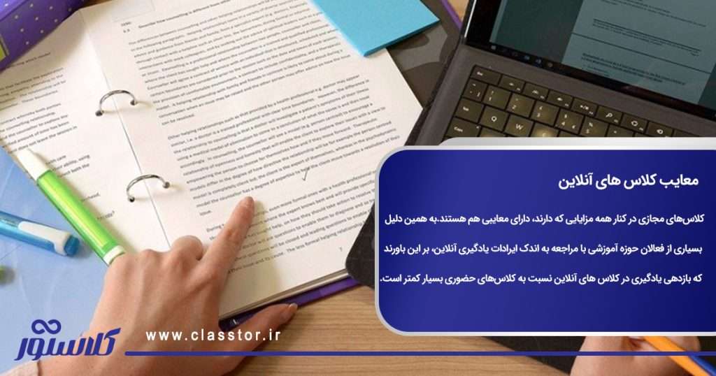 معایب کلاس های آنلاین