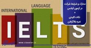 مدارک و شرایط شرکت در آزمون آیلتس + نکات کلیدی نمره بالاگرفتن