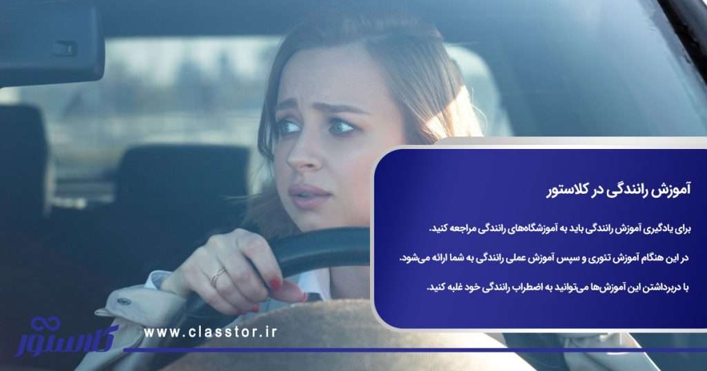 آموزش رانندگی در کلاستور