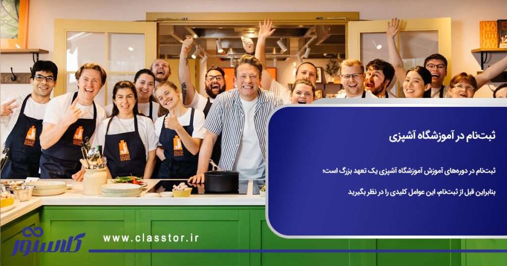 ثبتنام در آموزشگاه آشپزی