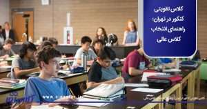 کلاس تقویتی کنکور در تهران: راهنمای انتخاب کلاس عالی