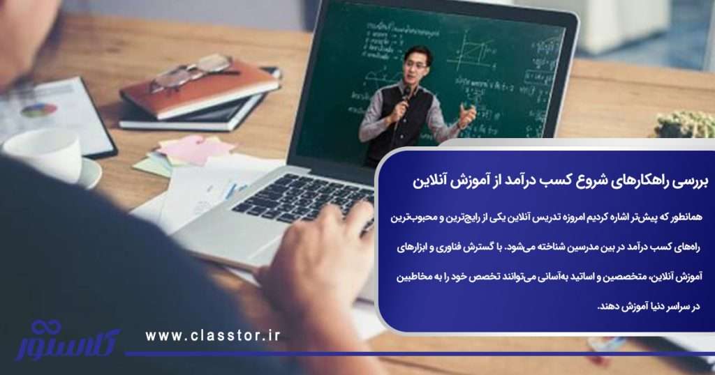 بررسی راهکارهای شروع کسب درآمد از آموزش آنلاین