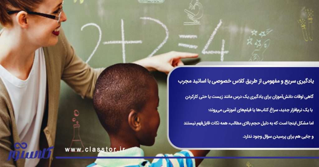 یادگیری سریع و مفهومی از طریق کلاس خصوصی با اساتید مجرب