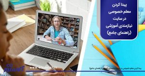 پیدا کردن معلم خصوصی در سایت نیازمندی آموزشی (راهنمای جامع)