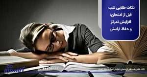 نکات طلایی شب قبل از امتحان: افزایش تمرکز و حفظ آرامش