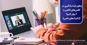 چطور بازده یادگیری در کلاس‌های آنلاین را ۲ برابر کنیم؟ (تکنیک‌های علمی)