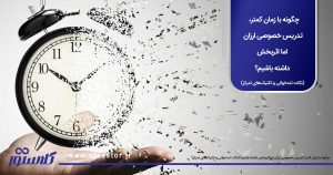 چگونه با زمان کمتر، تدریس خصوصی ارزان اما اثربخش داشته باشیم؟ (نکات تندخوانی و تکنیک‌های تمرکز)