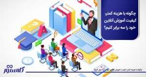 چگونه با هزینه کمتر، کیفیت آموزش آنلاین خود را سه برابر کنیم؟