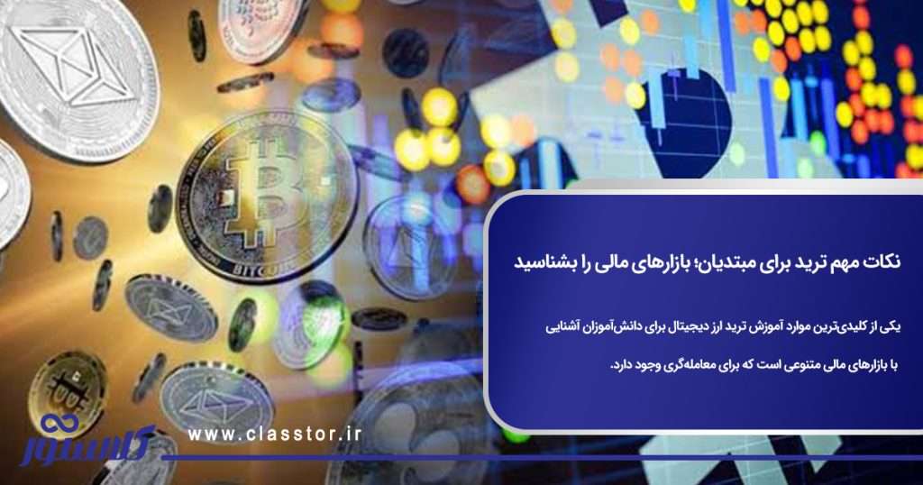 نکات مهم ترید برای مبتدیان؛ بازارهای مالی را بشناسید