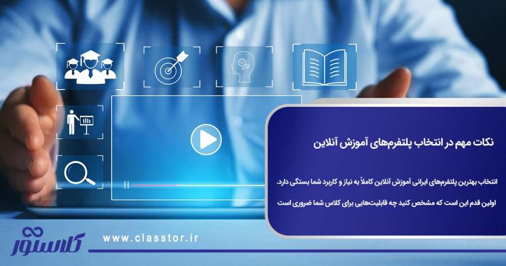 پلتفرم های ایرانی آموزش آنلاین