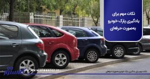 یادگیری پارک خودرو به‌ صورت حرفه‌ ای
