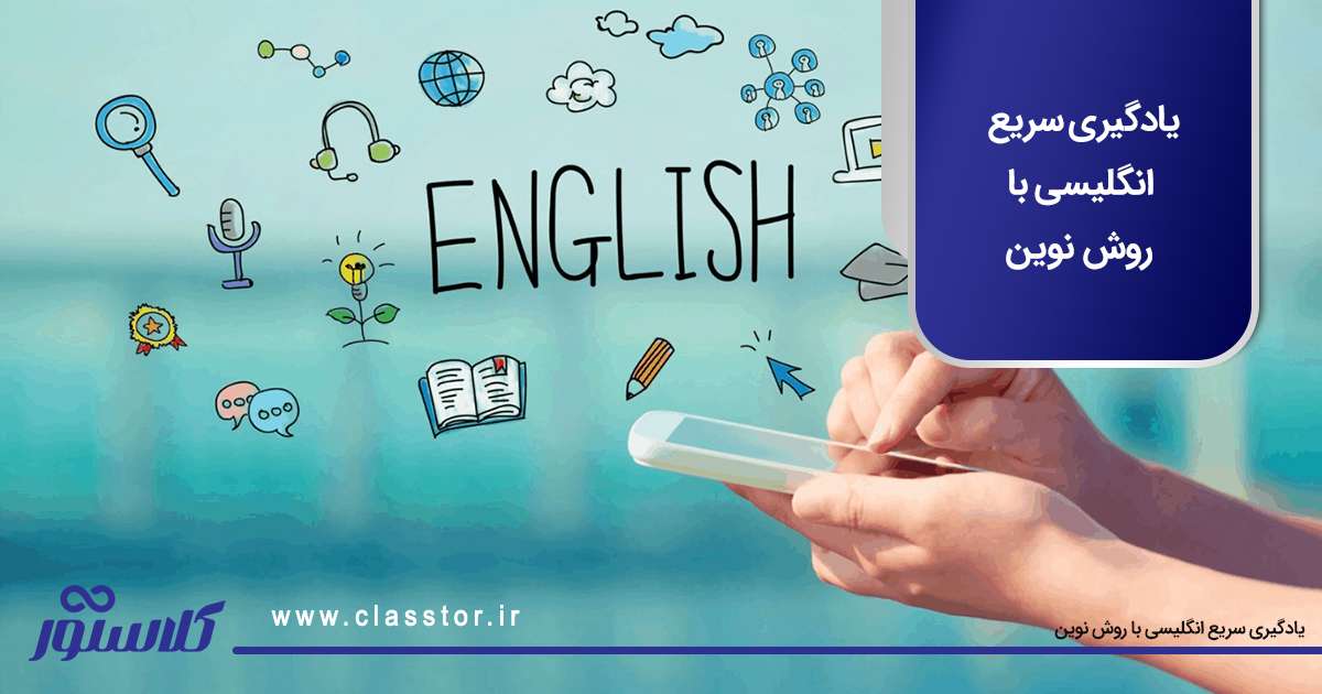 یادگیری سریع انگلیسی با روش نوین