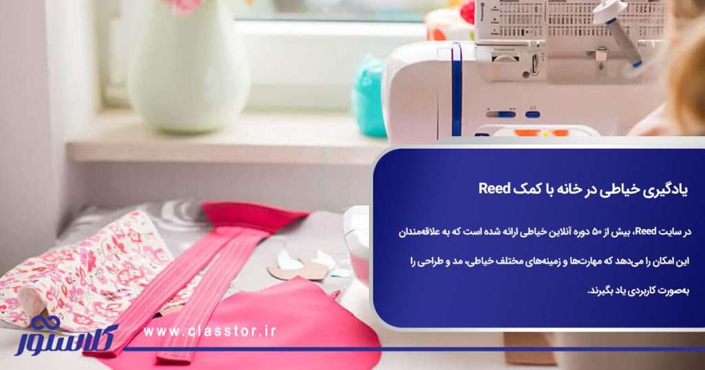 یادگیری خیاطی در خانه با کمک Reed
