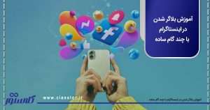 آموزش بلاگر شدن در اینستاگرام با چند گام ساده