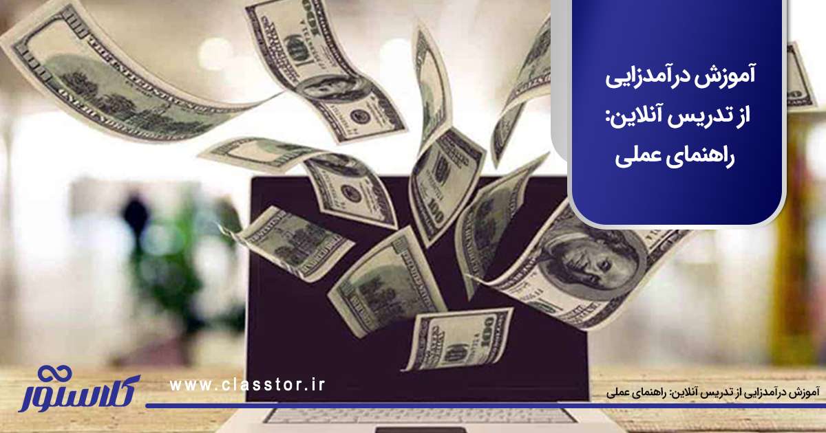 آموزش درآمدزایی از تدریس آنلاین راهنمای عملی