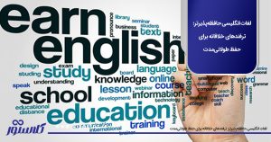 لغات انگلیسی حافظه‌پذیرتر: ترفندهای خلاقانه برای حفظ طولانی‌مدت