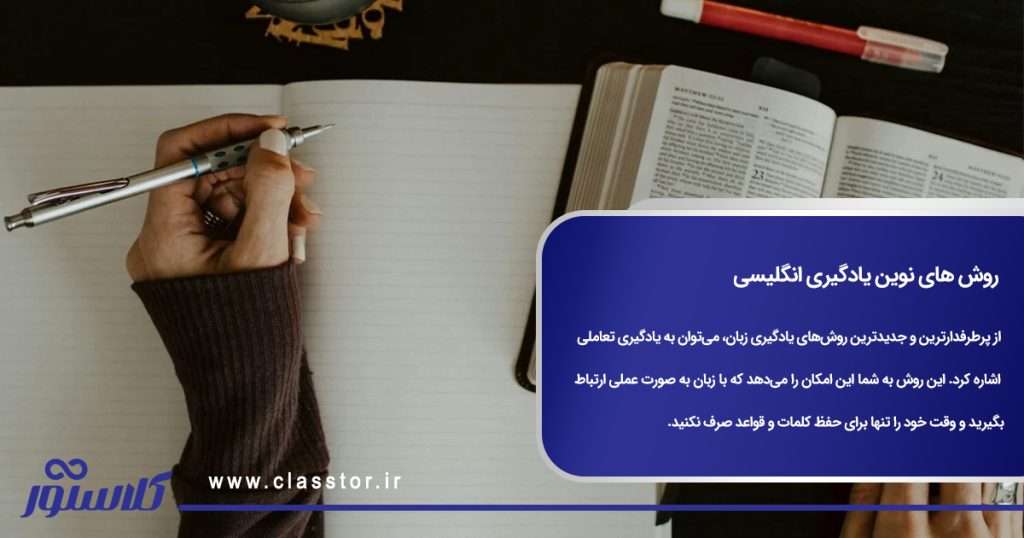 روش های نوین یادگیری انگلیسی