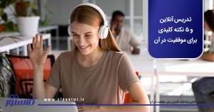تدریس آنلاین و 5 نکته کلیدی برای موفقیت در آن