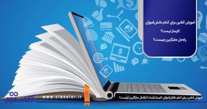 آموزش انلاین