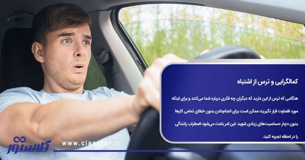 کمالگرایی و ترس از اشتباه