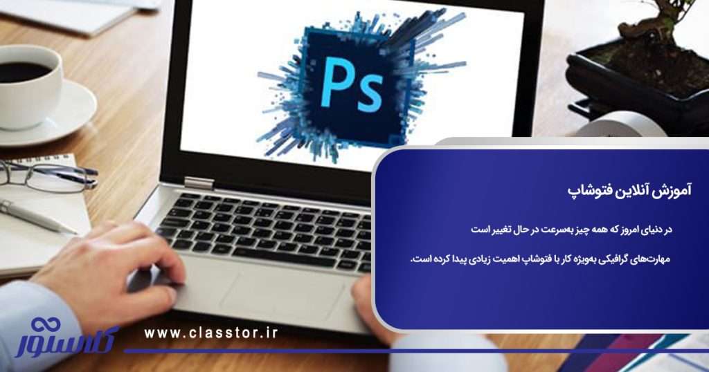 آموزش آنلاین فتوشاپ