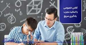 کلاس خصوصی با اساتید مجرب یادگیری سریع