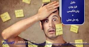 دلایل فرار بودن زبان انگلیسی + راه حل عملی