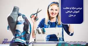 آموزش خیاطی