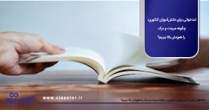تندخوانی برای دانش‌آموزان کنکوری