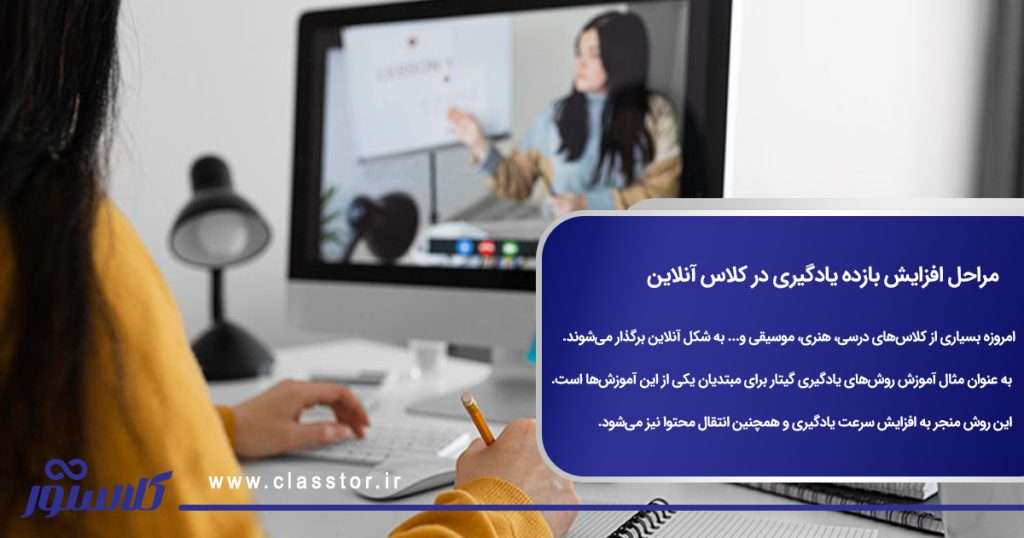 مراحل افزایش بازده یادگیری در کلاس آنلاین
