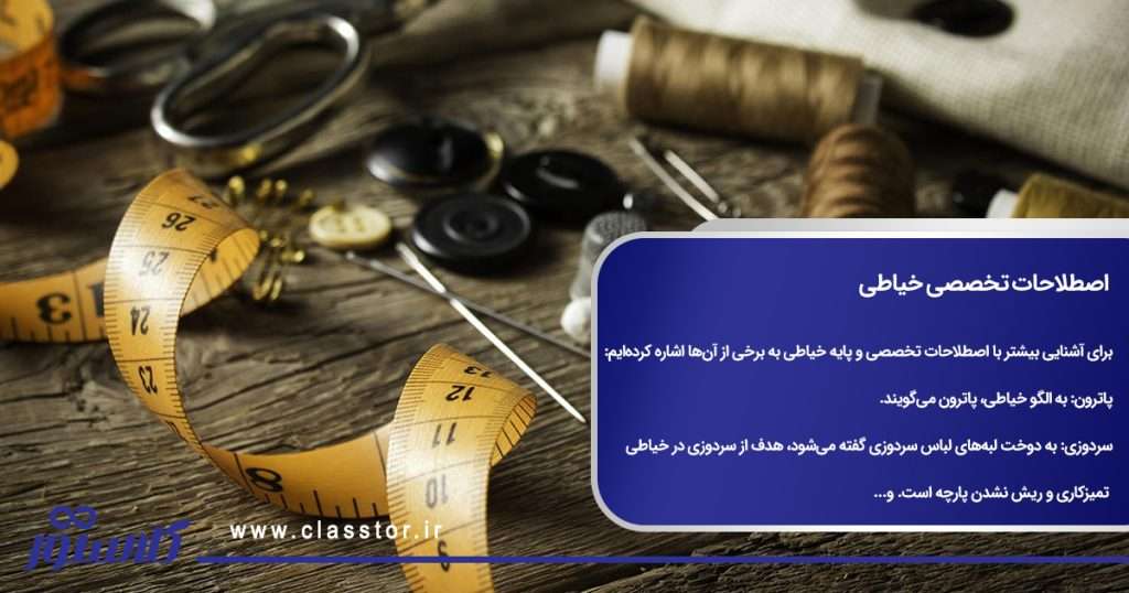 اصطلاحات تخصصی خیاطی
