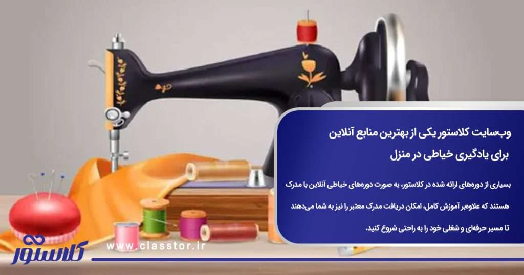 وب‌سایت کلاستور یکی از بهترین منابع آنلاین برای یادگیری خیاطی در منزل