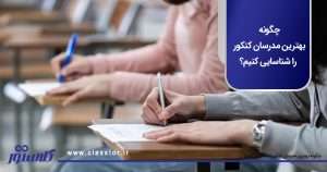بهترین مدرسان کنکور