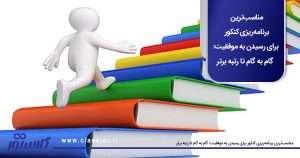 مناسب‌ترین برنامه‌ریزی کنکور برای رسیدن به موفقیت: گام به گام تا رتبه برتر